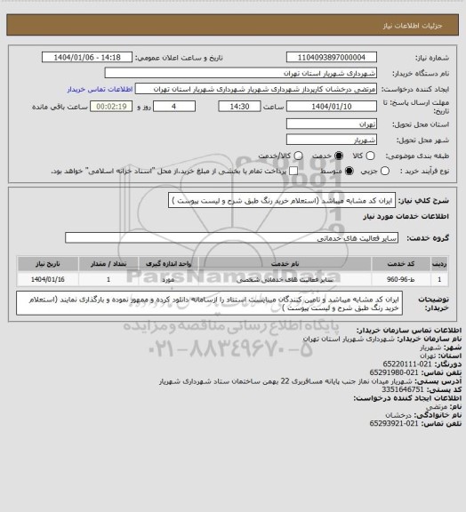 استعلام ایران کد مشابه میباشد  (استعلام خرید رنگ  طبق شرح و لیست پیوست )