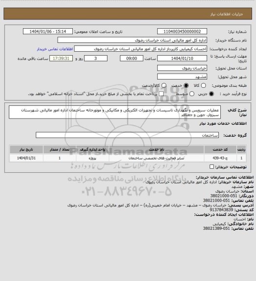 استعلام عملیات سرویس و نگهداری تاسیسات و تجهیزات الکتریکی  و مکانیکی و موتورخانه ساختمان اداره امور مالیاتی شهرستان سبزوار، جوین و جغتای