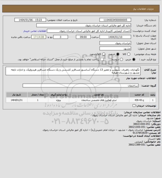 استعلام نگهداری، راهبری، سرویس و تعمیر 13 دستگاه آسانسور مسافربر کششی و یک دستگاه مسافربر هیدرولیک، و ادارات تابعه مشهد و شهرستان طرقبه