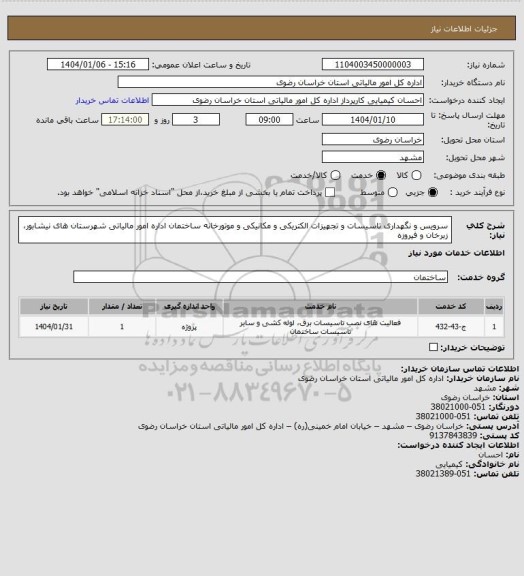 استعلام سرویس و نگهداری تاسیسات و تجهیزات الکتریکی  و مکانیکی و موتورخانه ساختمان اداره امور مالیاتی شهرستان های نیشابور، زبرخان و فیروزه