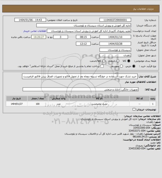 استعلام خرید تشک جهت استفاده در خوابگاه تسویه دوماه بعد از تحویل فاکتو و تجهیزات الصاق پیش فاکتور الزامیست