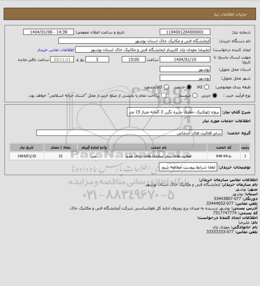 استعلام پروژه ژئوتکنیک حفاری جزیره نگین 3 گمانه  متراژ 15 متر