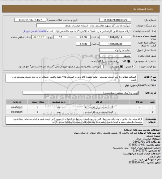 استعلام گسکت مطابق با دیتا شیت پیوست - تولید کننده کالا باید در لیست AVL نفت باشد - مبنای خرید دیتا شیت پیوست می باشد