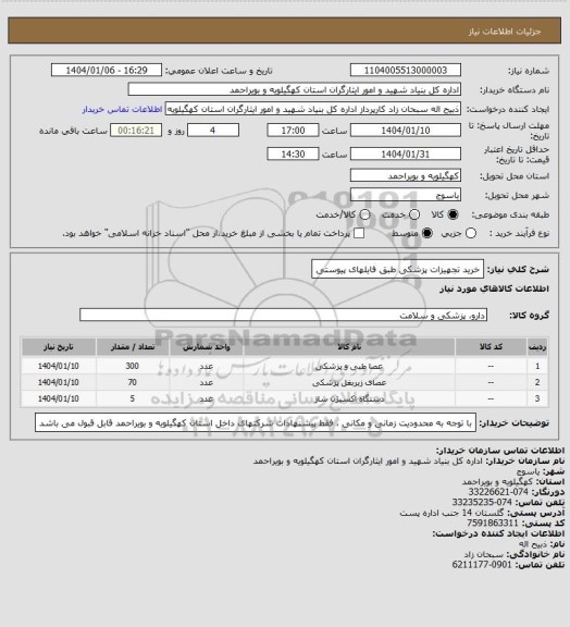 استعلام خرید تجهیزات پزشکی طبق فایلهای پیوستی