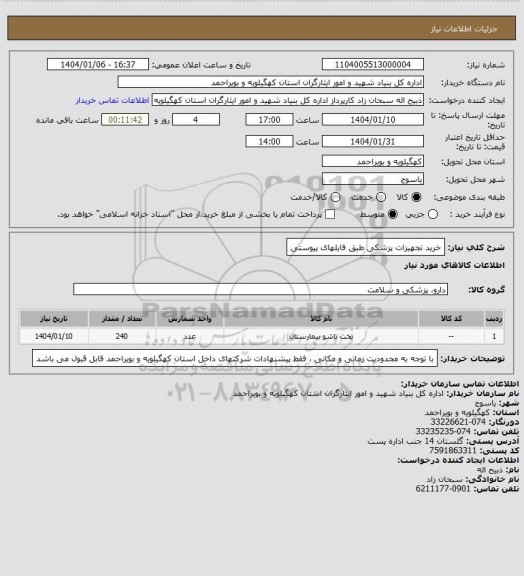 استعلام خرید تجهیزات پزشکی طبق فایلهای پیوستی