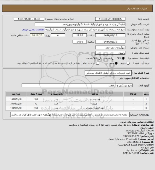 استعلام خرید تجهیزات پزشکی طبق فایلهای پیوستی