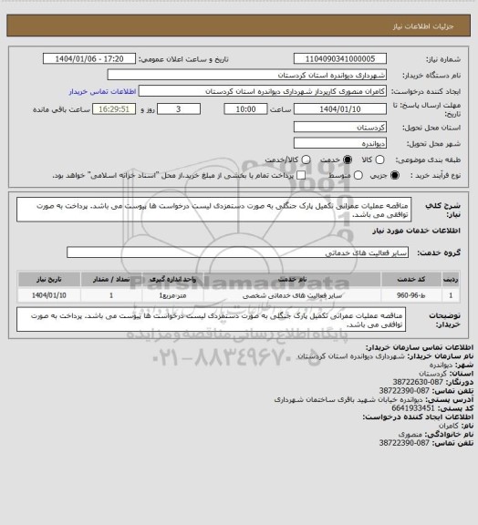 استعلام مناقصه عملیات عمرانی تکمیل پارک جنگلی  به صورت دستمزدی 
لیست درخواست ها پیوست می باشد.
پرداخت به صورت توافقی می باشد.