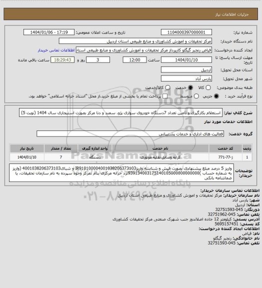 استعلام استعلام بکارگیری و تامین تعداد  7دستگاه خودروی سواری پژو، سمند و دنا مرکز بصورت استیجاری سال 1404
(نوبت 5)
