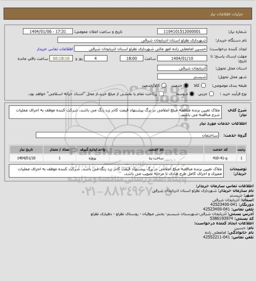 استعلام ملاک تعیین برنده مناقصه مبلغ اعلامی در برگ پیشنهاد قیمت کادر زرد رنگ می باشد. شرکت کننده موظف به اجرای عملیات شرح مناقصه می باشد.