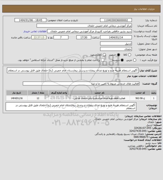 استعلام آگهی استعلام هزینه طبخ و توزیع غذای بیماران و پرسنل بیمارستان امام خمینی (ره) خلخال طبق فایل پیوستی در استعلام