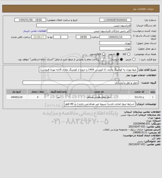 استعلام بلیط تهران به کوچینگ مالزی 11 فروردین 1404 و خروج از کوچینگ مالزی 19به تهران فروردین/