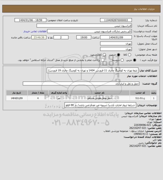 استعلام بلیط تهران به کوچینگ مالزی 11 فروردین 1404 و تهران به کوچینگ مالزی 19 فروردین/