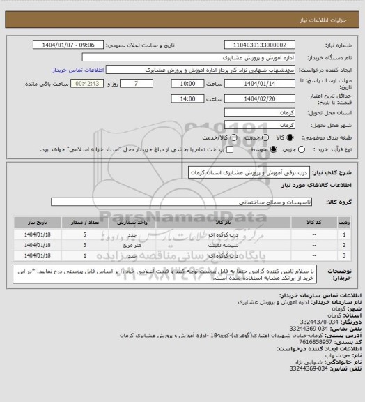 استعلام درب برقی آموزش و پرورش عشایری استان کرمان