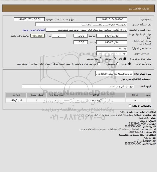 استعلام خرید500بسته گاز ساده 500گرمی