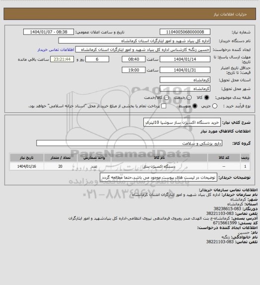 استعلام خرید دستگاه اکسیژن ساز سوشیا 10لیتری