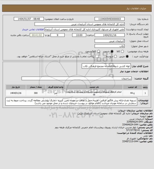 استعلام  لوله کشی شوفاژکتابخانه مجتمع فرهنگی تکاب
