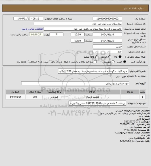 استعلام خرید گوشت گوساله جهت اشپزخانه بیمارستان به مقدار 200 کیلوگرم