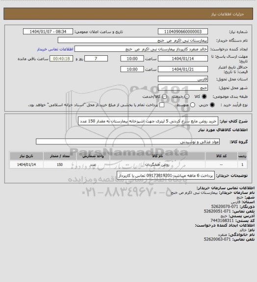 استعلام خرید روغن مایع سرخ کردنی 5 لیتری جهت اشپزخانه بیمارستان به مقدار 150 عدد