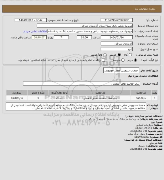 استعلام خدمات سرویس دهی خودرویی