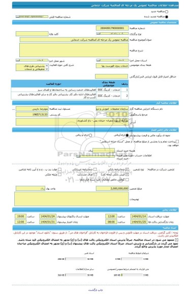 مناقصه، مناقصه عمومی یک مرحله ای lمناقصه شرکت خدماتی
