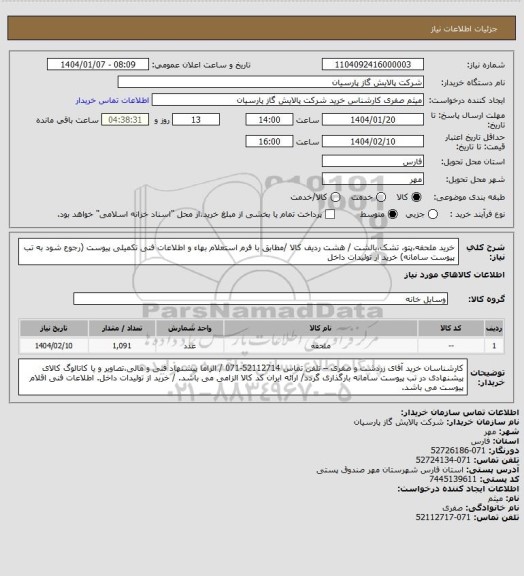 استعلام خرید ملحفه،پتو، تشک،بالشت / هشت ردیف کالا /مطابق با فرم استعلام بهاء و اطلاعات فنی تکمیلی پیوست (رجوع شود به تب پیوست سامانه) خرید از تولیدات داخل