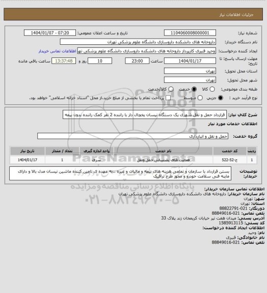 استعلام قرارداد حمل و نقل شهری یک دستگاه نیسان یخچال دار، سایت ستاد