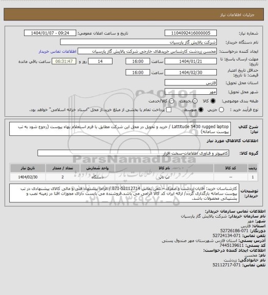 استعلام Lattitude 5430 rugged laptop / خرید و تحویل در محل این شرکت مطابق با فرم استعلام بهاء پیوست (رجوع شود به تب پیوست سامانه)