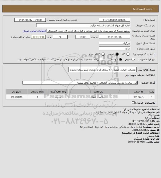 استعلام عملیات اجرایی مرمت و بازسازی قنات بزیجان  شهرستان محلات