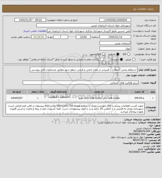 استعلام استعلام پخش آسفالت با فینیشر در معابر اصلی و فرعی سطح شهر مطابق مشخصات فایل پیوستی