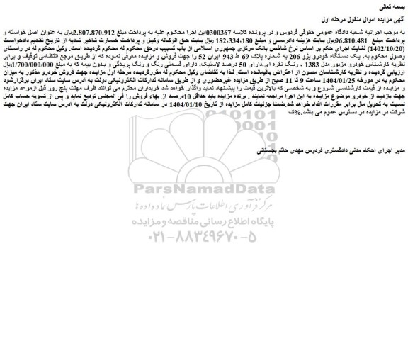 مزایده یک دستگاه خودرو پژو 206