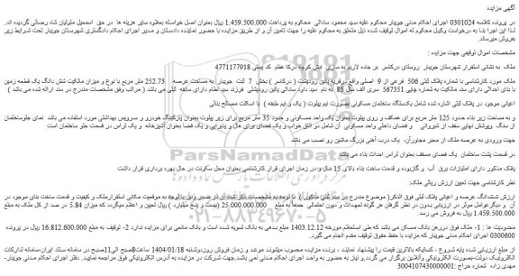 مزایده شش دانگ یک قطعه زمین