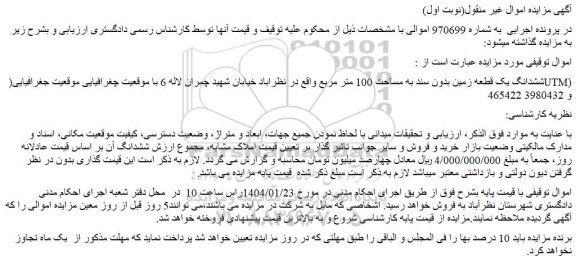 مزایده ششدانگ یک قطعه زمین بدون سند به مساحت 100 متر مربع
