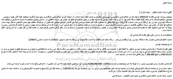 مزایده یک دستگاه سواری رنو ال 90 پارس تندر ، رنگ سفید مدل 1395
