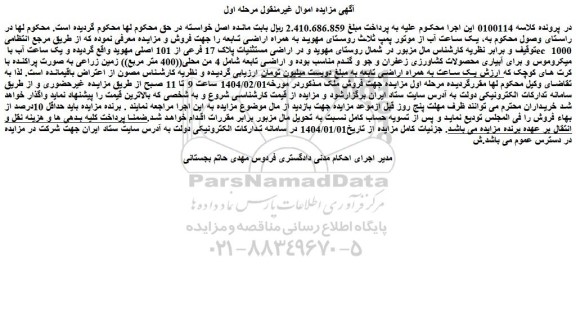 مزایده یک ساعت آب از موتور پمپ ثلاث روستای مهوید به همراه اراضی تابعه