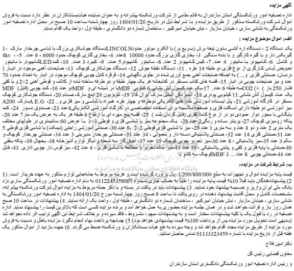 مزایده دستگاه جوشکاری بزرگ با شاسی چرخدار مارک LINCOLN یک دستگاه و...