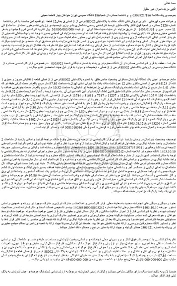 مزایده فروش شش دانگ  ملک به پلاک ثبتی 88002 فرعی از 3 اصلی