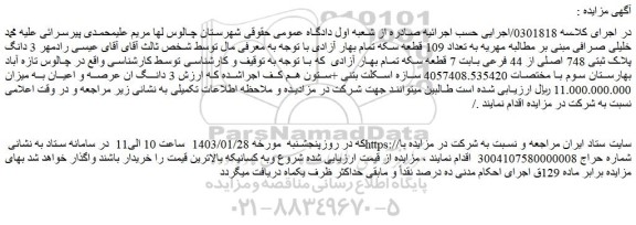 مزایده  3 دانگ پلاک ثبتی 748 اصلی از 44 فرعی