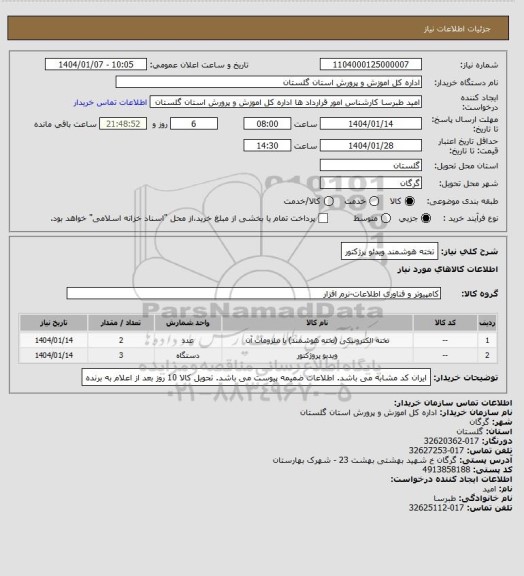 استعلام تخته هوشمند
ویدئو پرژکتور