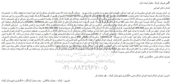 مزایده میزان 6سهم از 6سهم(دانگ) یک قطعه زمین باکاربری زراعی بمساحت 2164مترمربع