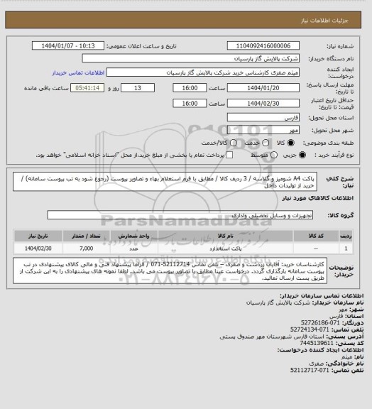 استعلام پاکت A4 شومیز و گلاسه / 3 ردیف کالا / مطابق با فرم استعلام بهاء و تصاویر پیوست (رجوع شود به تب پیوست سامانه) / خرید از تولیدات داخل