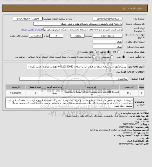 استعلام پیش فاکتور -اساسنامه مرتبط -در صورت نیاز با شماره 09126355982 مهندس درجزی تماس بگیرید -