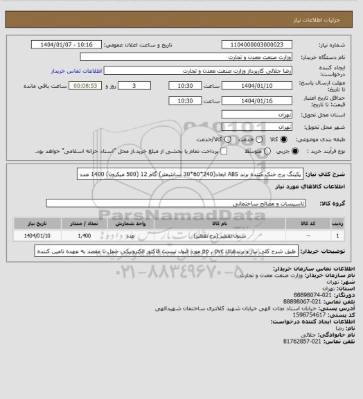 استعلام پکینگ برج خنک کننده برند ABS ابعاد(240*60*30 سانتیمتر) گام 12 (500 میکرون)
1400 عدد