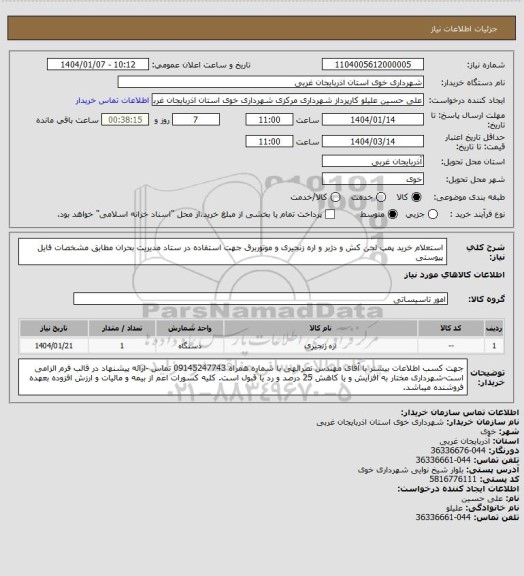 استعلام استعلام خرید پمپ لجن کش و دژبر و اره زنجیری و موتوربرق جهت استفاده در ستاد مدیریت بحران مطابق مشخصات فایل پیوستی