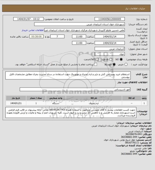 استعلام استعلام خرید پمپ لجن کش و دژبر و اره زنجیری و موتوربرق جهت استفاده در ستاد مدیریت بحران مطابق مشخصات فایل پیوستی