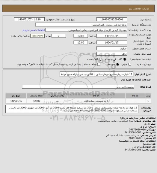 استعلام 12 هزار متر پارچه تترون بیمارستانی با فاکتور رسمی و ارائه مجوز مرتبط