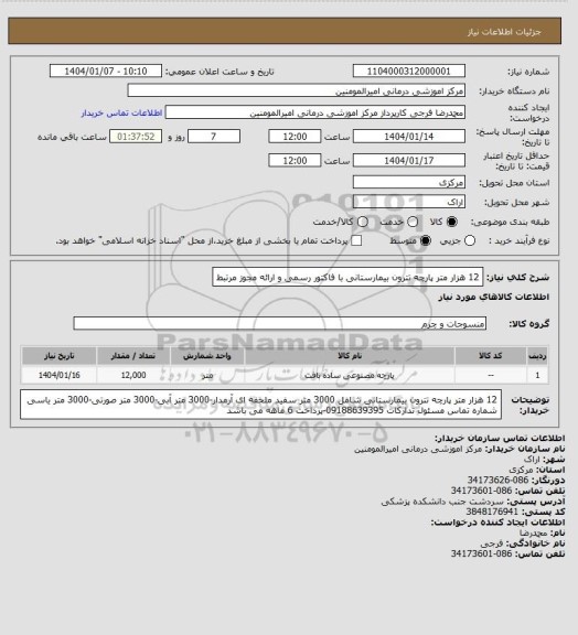 استعلام 12 هزار متر پارچه تترون بیمارستانی با فاکتور رسمی و ارائه مجوز مرتبط
