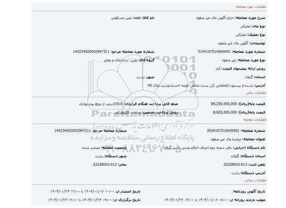 مزایده، آگهی مال غیر منقول