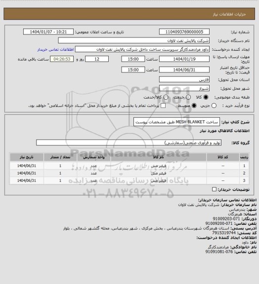 استعلام ساخت MESH BLANKET طبق مشخصات پیوست