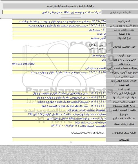 مناقصه, عملیات احداث باند دوم میناب - جاسک حد فاصل کیلومتر ۱۶۷  الی  ۱۹۹