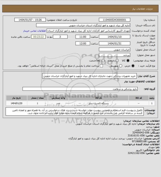 استعلام خرید تخهیزات پزشکی جهت جانبازان اداره کل بنیاد شهید و امور ایثارگران خراسان جنوبی